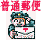 普通郵便でも発送できます。